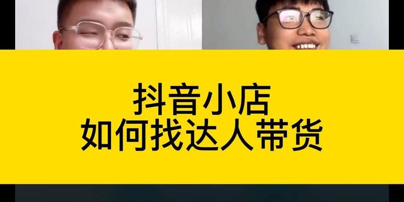 如何找到适合自己的抖音达人？（团长的专业技巧与经验分享，打造属于你的热门视频！）