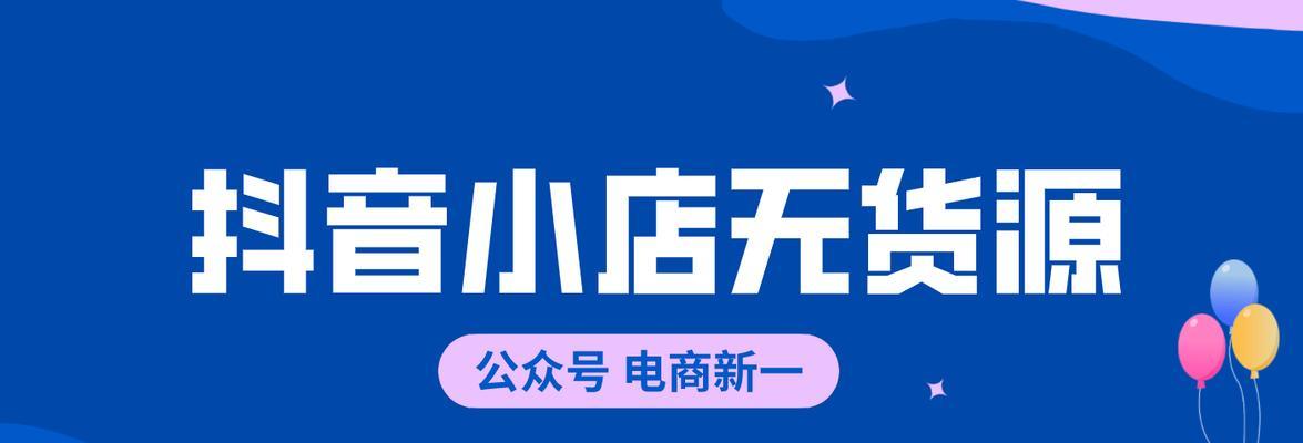 抖音小店关闭后如何再开店（从申请资格到经营技巧，教你重新开店）