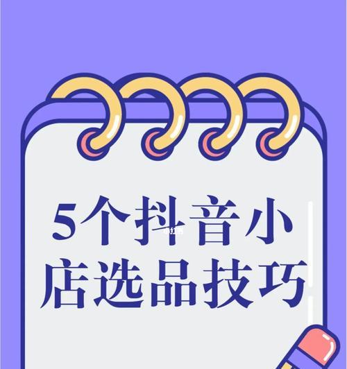 抖音小店平台全面解析（探索抖音小店的各个维度，让你轻松开启电商之路）