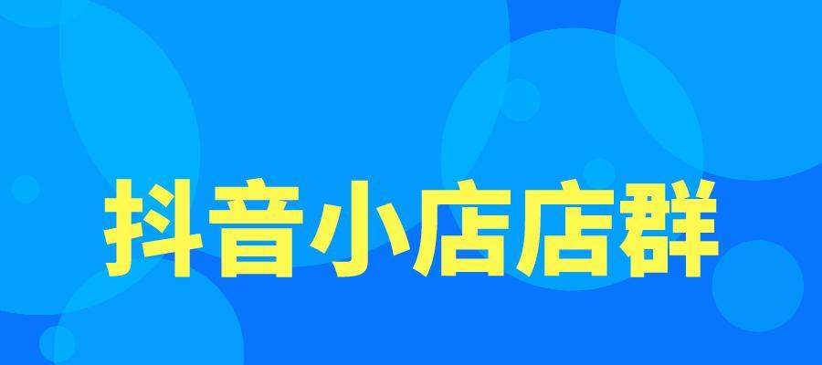 抖音小店商标授权详解（了解商标授权的流程、时间和费用，助力抖音小店成长）