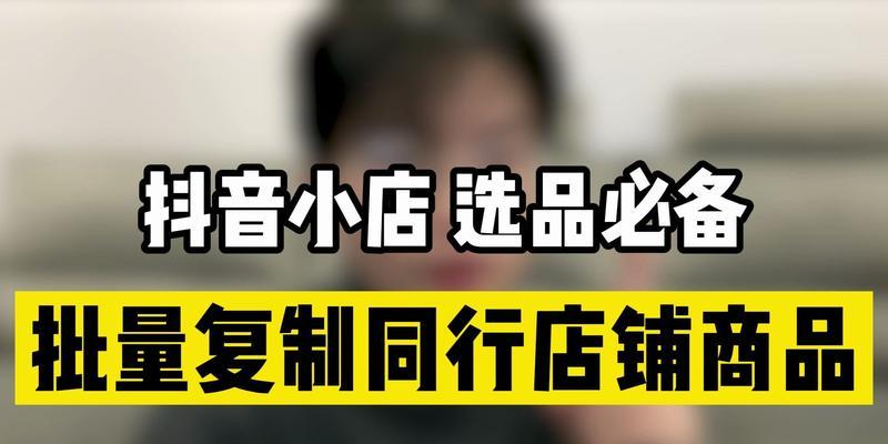 抖音小店商品发布规则解析（掌握抖音小店发布规则，让你的店铺更火爆）