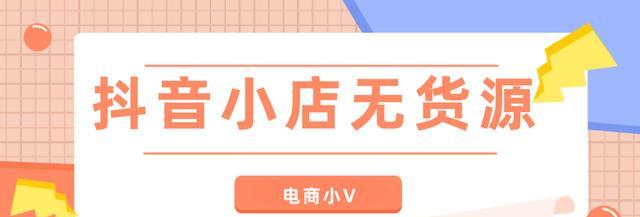 解析抖音小店商品卡——购物新方式（了解抖音小店商品卡的使用方法与优势）