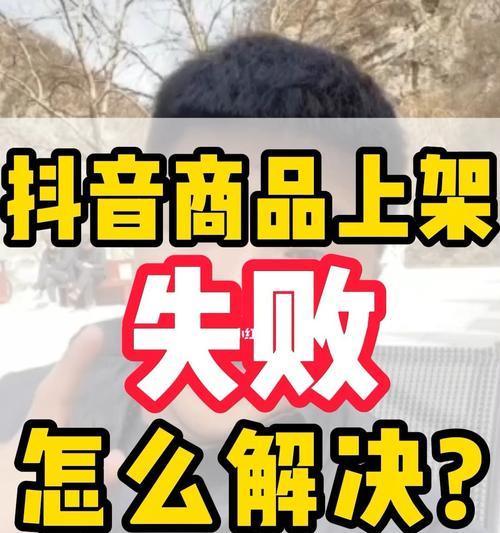 如何解决抖音小店商品上架后看不到商品的问题？（这里有详细的解决方案，让您的小店更好地运营）