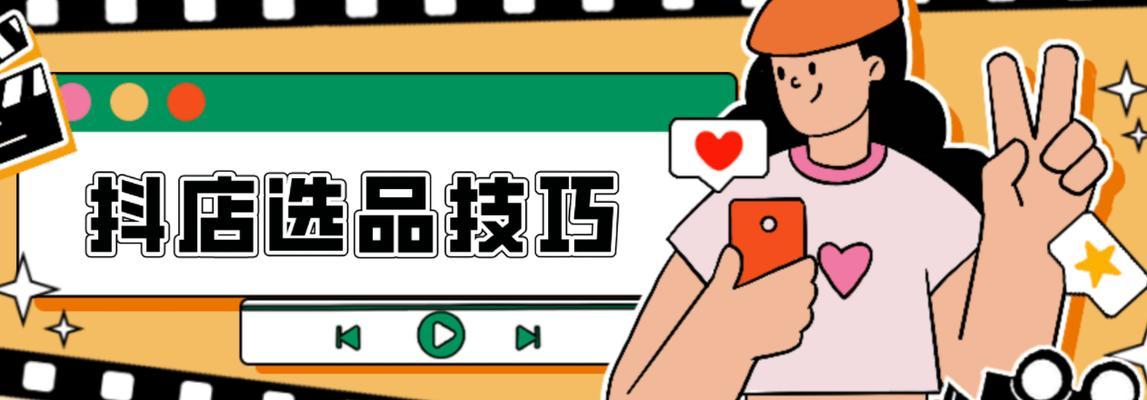抖音小店推广渠道大揭秘（抖音小店推广攻略，拓展你的销售市场）