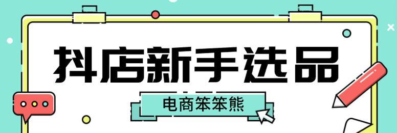 抖音小店无货源怎么选品（从市场调研到选品技巧，教你轻松解决抖音小店无货源难题）