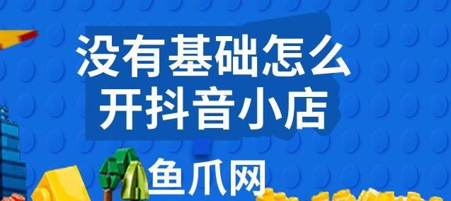 抖音小店流量获取指南（如何提高抖音小店的流量和曝光率？）