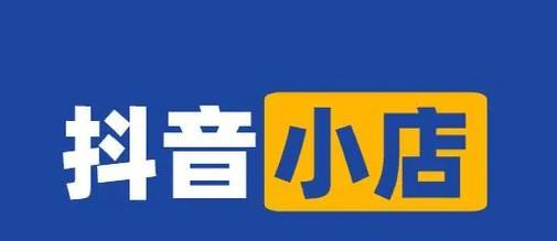 抖音小店推广攻略（用这些方法轻松增加小店曝光率和销售量）
