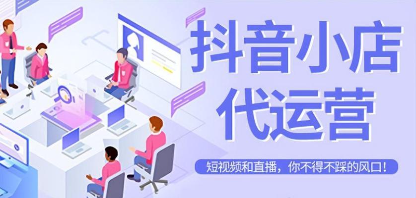 抖音小店推广攻略（用这些方法轻松增加小店曝光率和销售量）