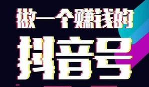抖音企业号认证费用及流程详解（轻松成为抖音营销达人）