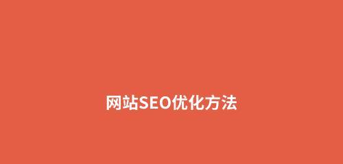 SEO优化技术详解（掌握优化技巧，提升网站排名）