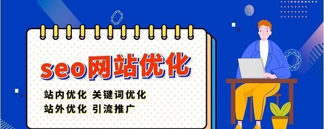 如何优化你的网站排名（SEO优化排名的主要性）