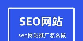 SEO优化之长尾技术（提高搜索引擎排名的有效策略）