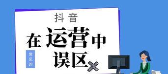 抖音运营的核心工作（掌握抖音运营的关键点）