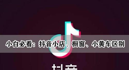 抖音小店和橱窗（分析抖音小店和橱窗的区别）