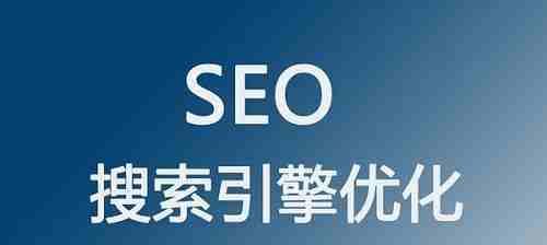 如何通过SEO优化提升网站排名（SEO排名优化的十大技巧）