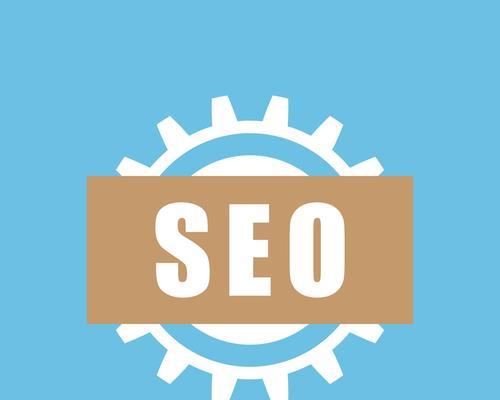 如何优化你的网站排名（SEO优化基础知识详解）