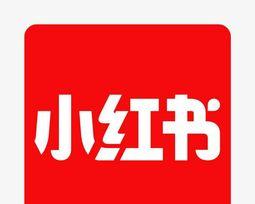 小红书历史浏览功能的探究（一步步了解小红书的历史记录功能）