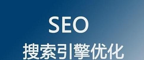 百度SEO优化基础方法详解（seo网站优化技巧策略）