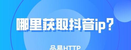 抖音IP地址会随着地理位置而改变吗（探究抖音IP地址的地理位置变化）