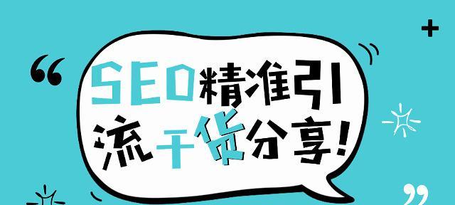 如何快速提高网站收录率（让您的网站瞬间受到搜索引擎的欢迎）