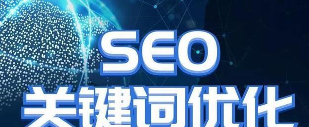 如何优化网站百度SEO（全方位提升网站排名）