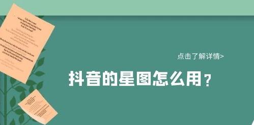 星图营销平台的门槛和标准（入驻抖音星图的要求与注意事项）