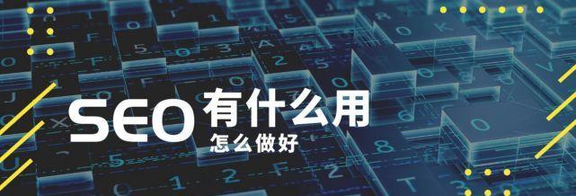 提高网站SEO排名的10个诀窍（让你的网站在搜索引擎中脱颖而出）