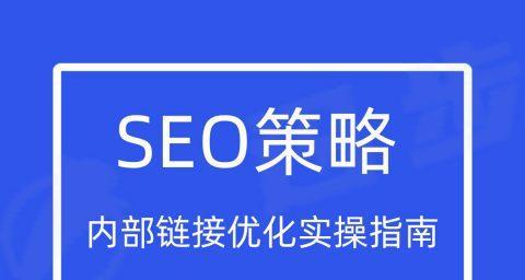 SEO优化技巧（让你的网站更加可见）