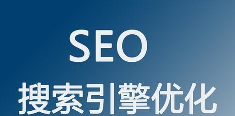 百度SEO网站优化排名的方法（提升网站排名的7个技巧）