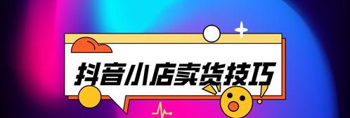 抖音商家不发货将受到何种处罚（了解抖音商家不发货的后果）