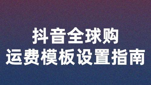 如何在抖音渠道号上添加商品（教你快速搭建抖音电商平台）