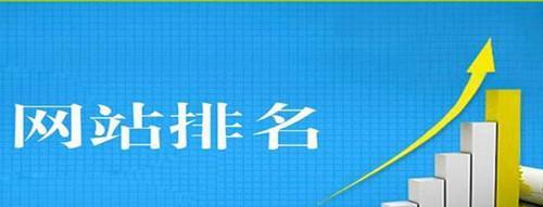 如何通过优化提升网站排名（网站优化的实用技巧）