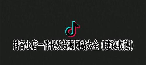 抖音一件代发网店如何开创利润（解决了无货源、无仓储等问题）