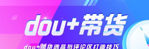 如何选择适合的带货产品（抖音带货选品的重要性）