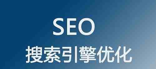 如何让网站名列前茅（百度优化不是难事）