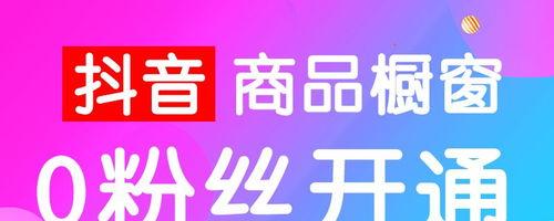 抖音开通橱窗（打开新的商业营销时代）