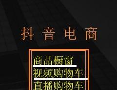 抖音小店和橱窗的区别（提升电商运营能力）