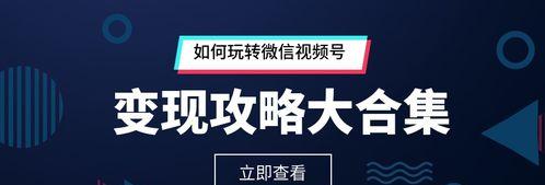 探讨视频号变现的可能性与方法（从播放量到收益的转换）