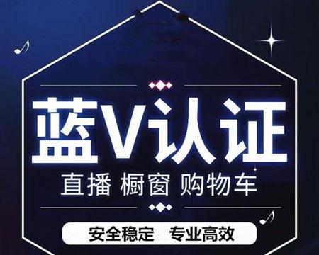 抖音蓝V认证是否真的需要花费600块钱（揭秘抖音蓝V认证的真相）