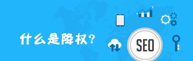 SEO高手教你如何恢复网站降权（10个步骤让你快速提升网站权重）