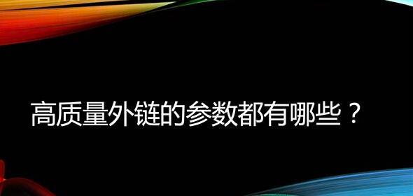 SEO高质量外链发布方法（提高网站排名必备技能）