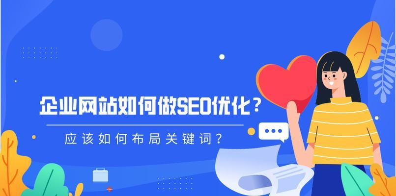 SEO的布局方法（如何让你的网站更好地优化？）