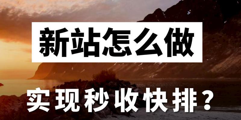 实现秒收的写作技巧（SEO教你如何撰写让读者秒收的文章）