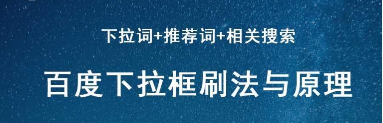 如何成为SEO牛人？——刷百度下拉框的实用技巧（掌握这些技巧，让你的网站排名飞升！）