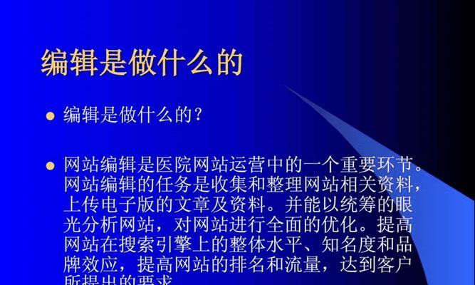 成为专业网站编辑的必修课——SEO培训详解（系统学习SEO技术，提升网站编辑素质，助力网站优化）