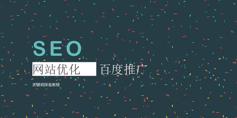 10个有效的SEO日常优化策略（提升网站排名，吸引更多流量）