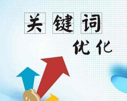 10个有效的SEO日常优化策略（提升网站排名，吸引更多流量）