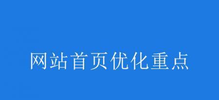 如何优化首页，提升网站排名（SEO专家分享的10个建议）