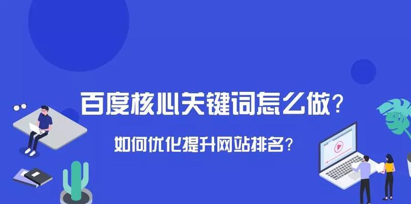 优化方法，提高网站排名（SEO入门基础知识，拓展你的网络营销技能）