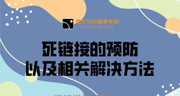 SEO死链解决办法及提交方法（优化网站链接结构，让搜索引擎更好地爬取）